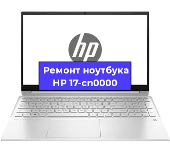 Ремонт ноутбуков HP 17-cn0000 в Екатеринбурге